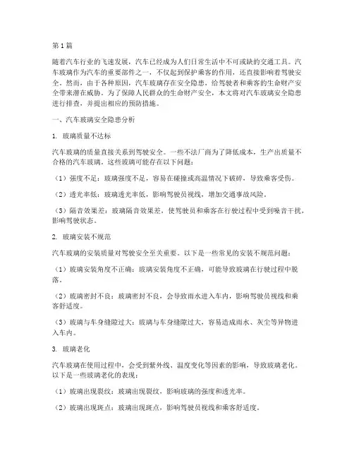 汽车玻璃安全隐患排查(3篇)