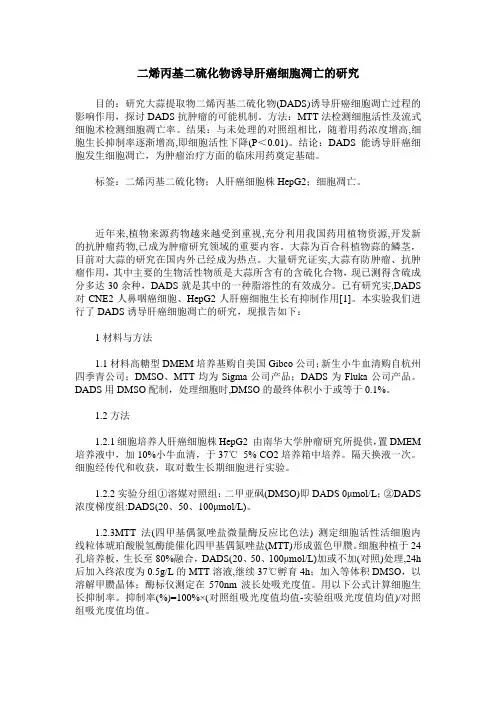 二烯丙基二硫化物诱导肝癌细胞凋亡的研究