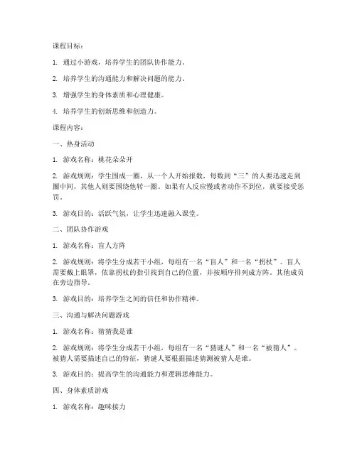 大学生小游戏拓展课程教案