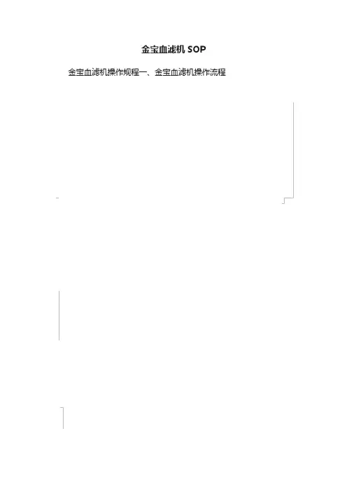 金宝血滤机SOP