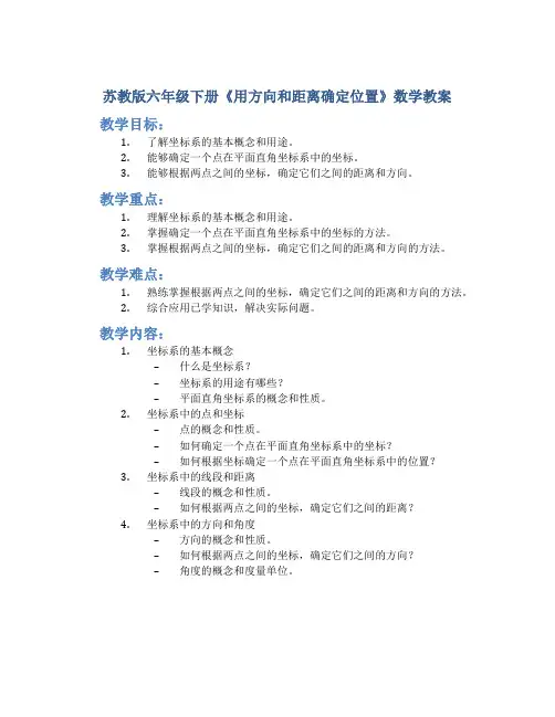 苏教版六年级下册《用方向和距离确定位置》数学教案