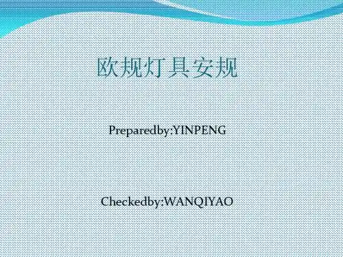灯具安规培训课件(PPT 36页)