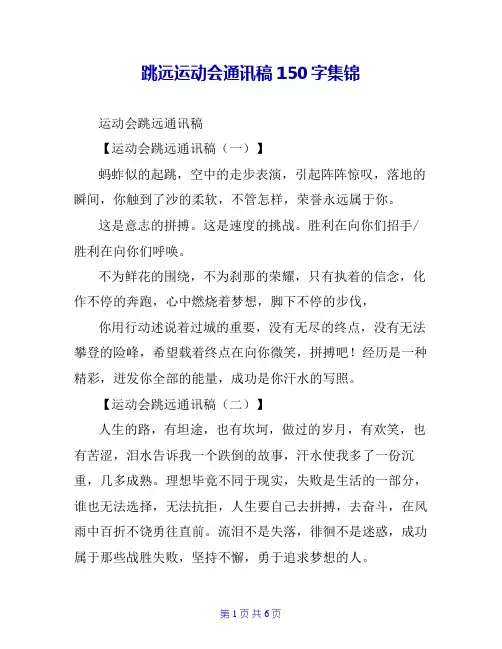 跳远运动会通讯稿150字集锦