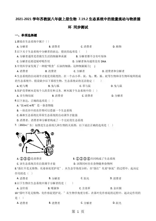 苏教版八年级上册生物 7.19.2生态系统中的能量流动与物质循环 同步测试(解析版)