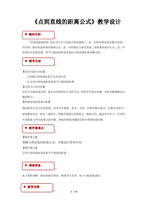《点到直线的距离公式》示范公开课教学设计【高中数学必修4(北师大版)】