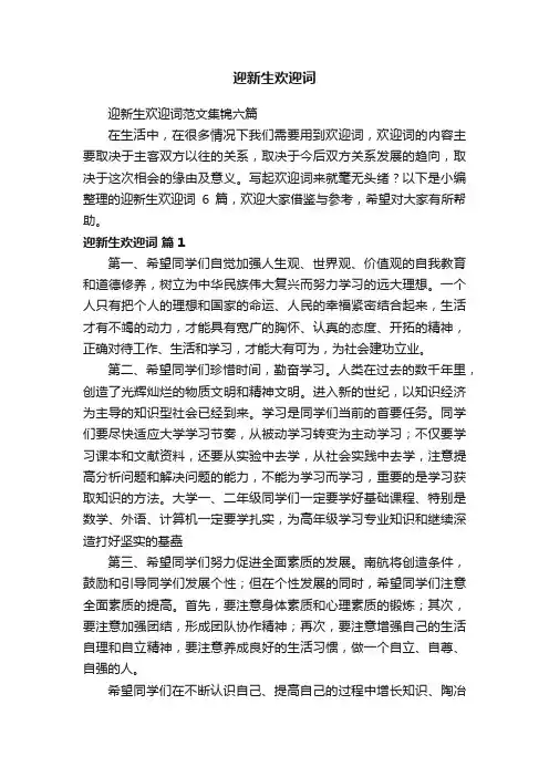 迎新生欢迎词范文集锦六篇