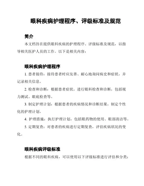 眼科疾病护理程序、评级标准及规范