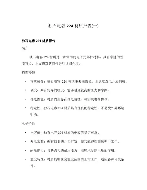 独石电容224材质报告(一)