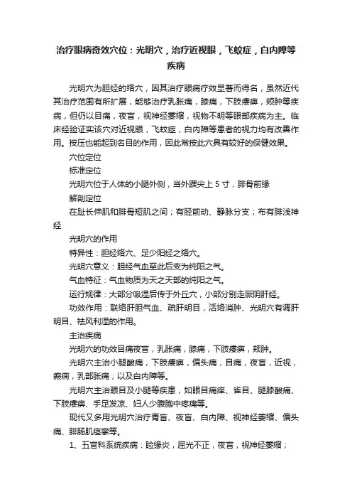 治疗眼病奇效穴位：光明穴，治疗近视眼，飞蚊症，白内障等疾病
