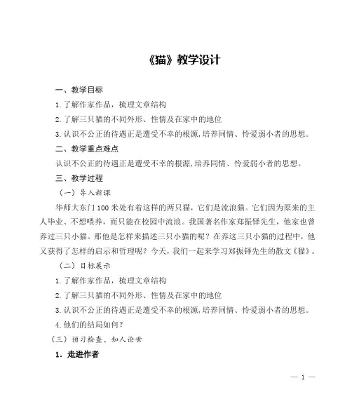 第16课《猫》教学设计+2022—2023学年部编版语文七年级上册