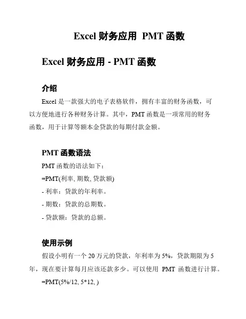 Excel 财务应用  PMT函数