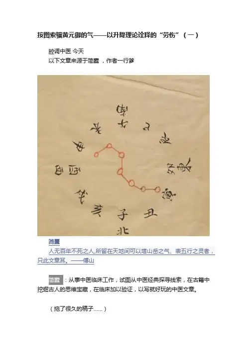 按图索骥黄元御的气——以升降理论诠释的“劳伤”（一）