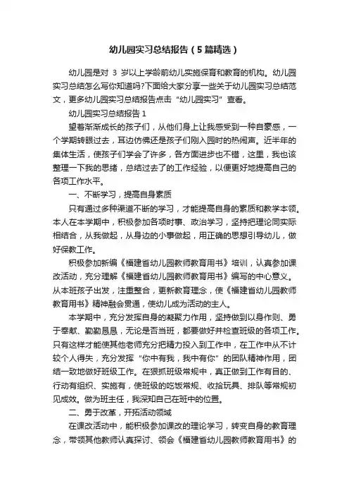 幼儿园实习总结报告（5篇精选）