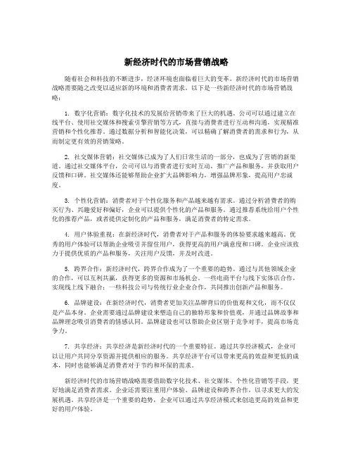 新经济时代的市场营销战略