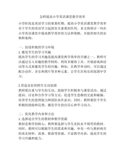 怎样提高小学英语课堂教学效率