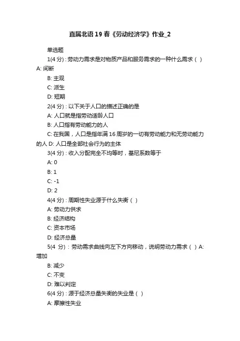 直属北语19春《劳动经济学》作业_2