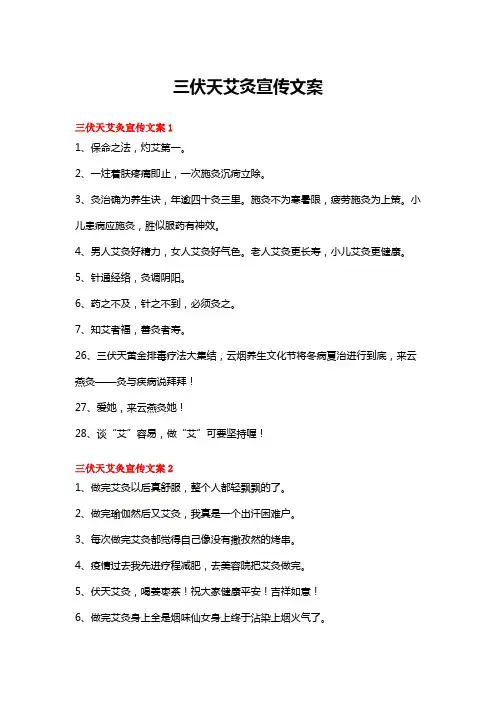 三伏天艾灸宣传文案