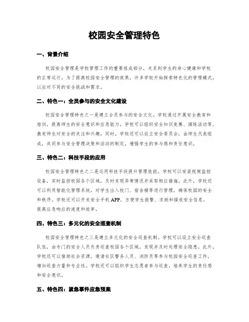 校园安全管理特色
