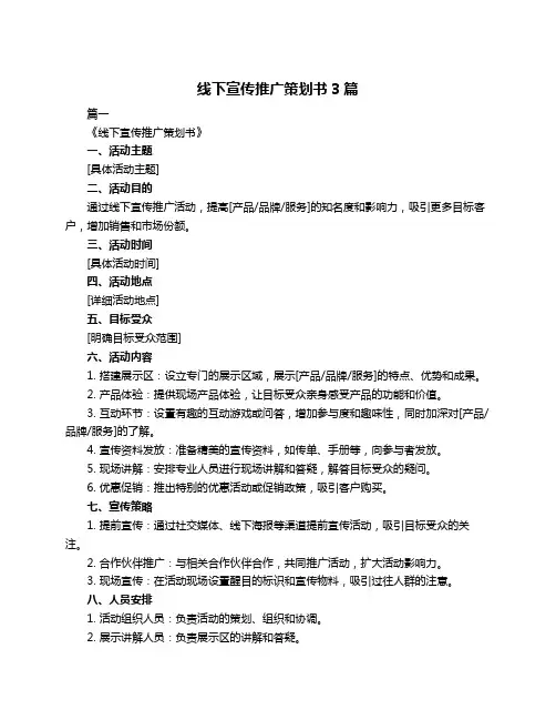线下宣传推广策划书3篇
