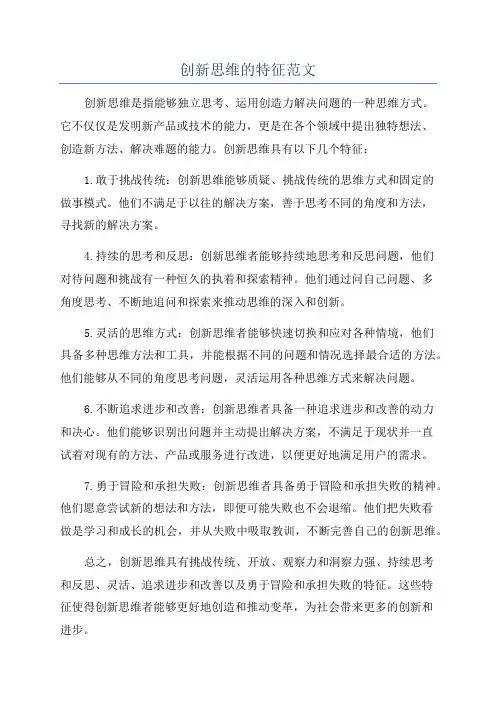 创新思维的特征范文
