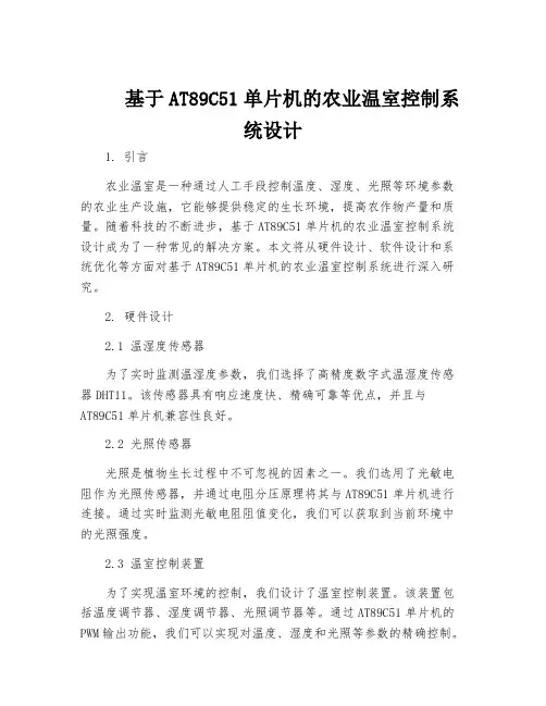 基于AT89C51单片机的农业温室控制系统设计