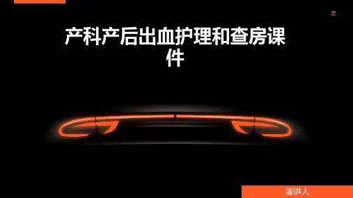 产科产后出血护理和查房课件