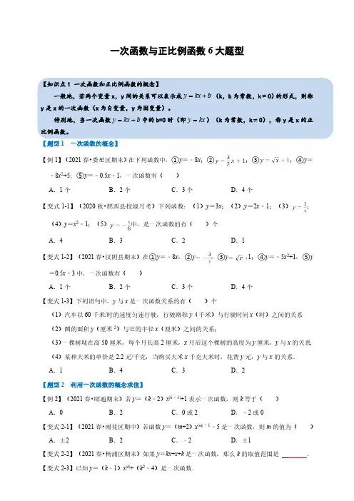 第五章一次函数专题5.2 一次函数与正比例函数-重难点题型(含解析)