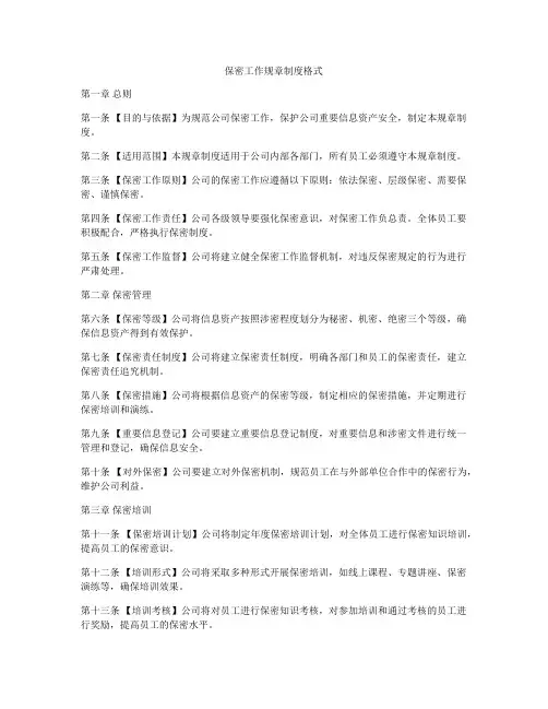 保密工作规章制度格式