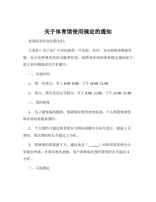 关于体育馆使用规定的通知