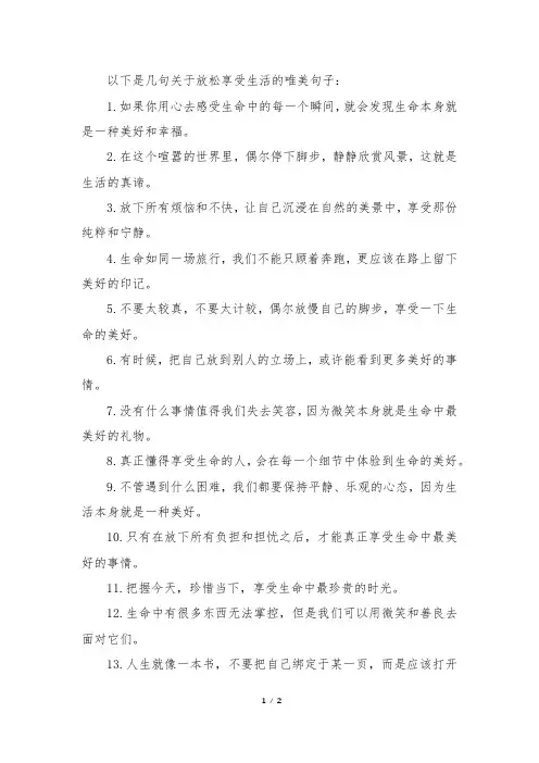 放松享受生活的唯美句子
