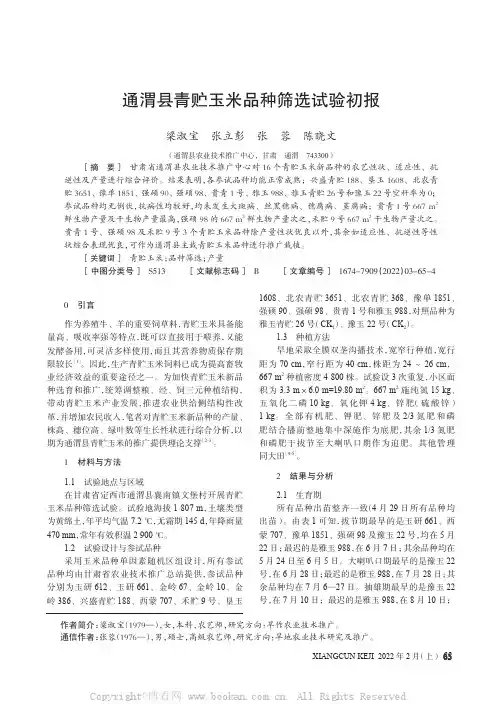 通渭县青贮玉米品种筛选试验初报