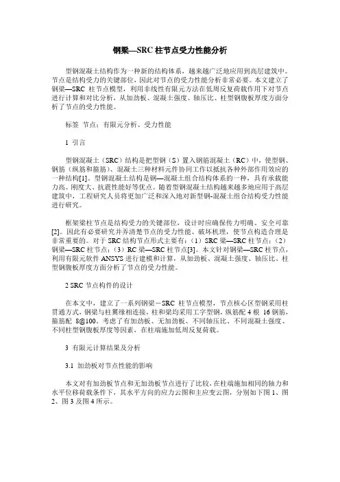 钢梁—SRC柱节点受力性能分析
