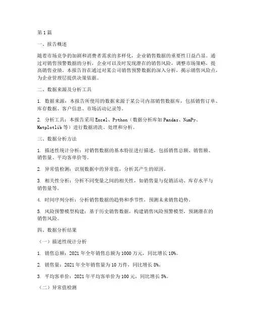 销售预警数据分析报告(3篇)