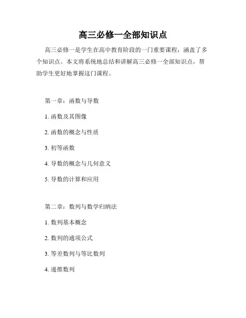 高三必修一全部知识点