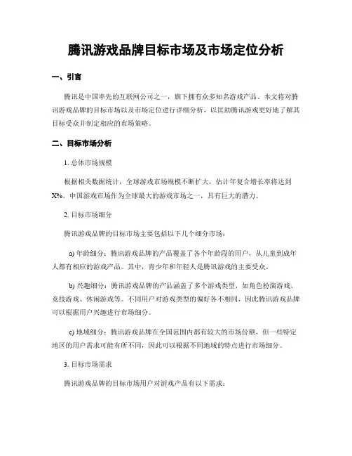 腾讯游戏品牌目标市场及市场定位分析