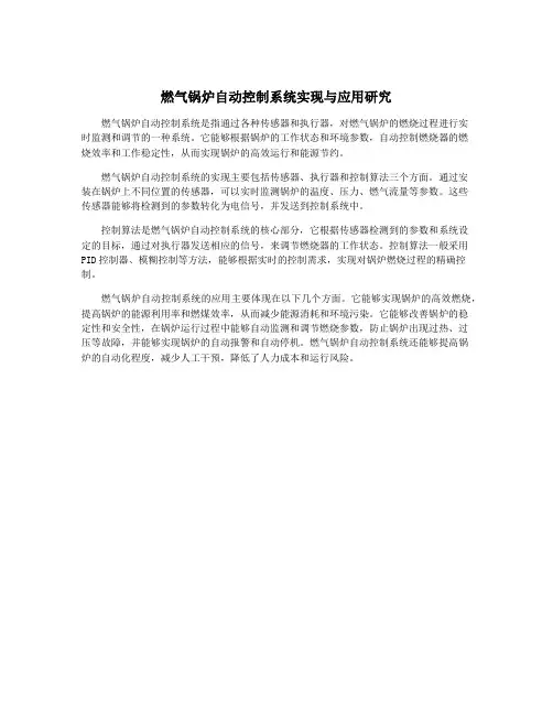 燃气锅炉自动控制系统实现与应用研究