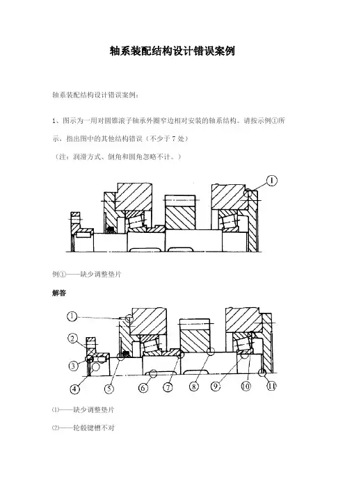 轴系装配结构设计错误案例