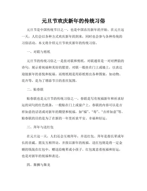 元旦节欢庆新年的传统习俗