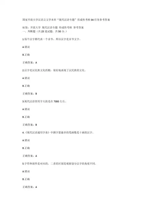 国家开放大学汉语言文学本科“现代汉语专题”形成性考核04任务参考答案