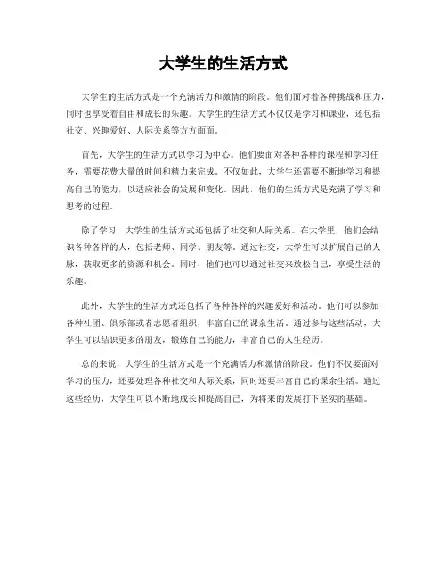 大学生的生活方式