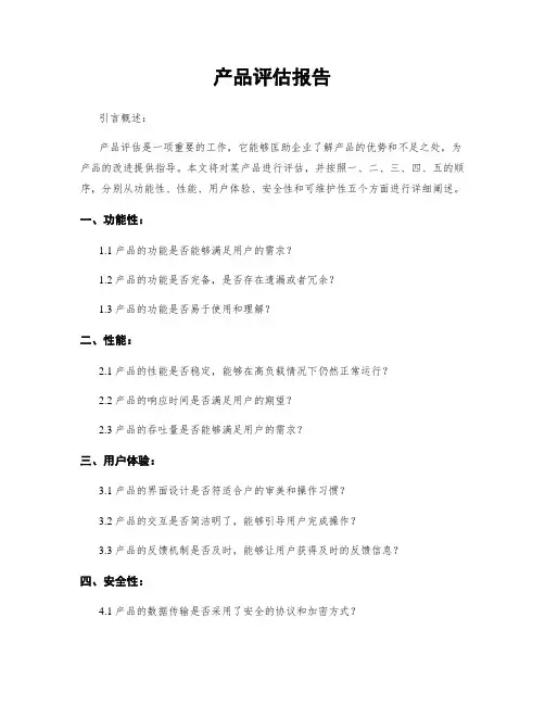 产品评估报告