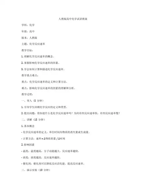 人教版高中化学试讲教案