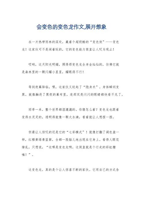 会变色的变色龙作文,展开想象
