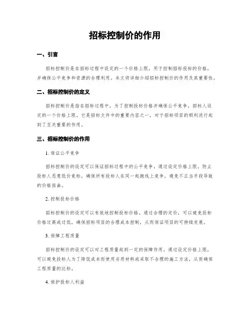招标控制价的作用