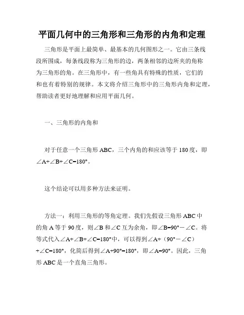 平面几何中的三角形和三角形的内角和定理