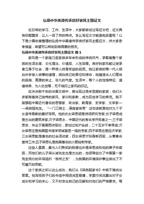 弘扬中华美德传承良好家风主题征文（通用8篇）