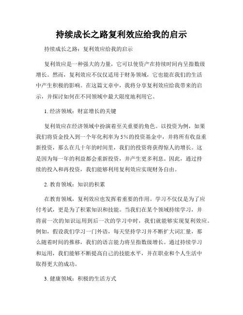 持续成长之路复利效应给我的启示