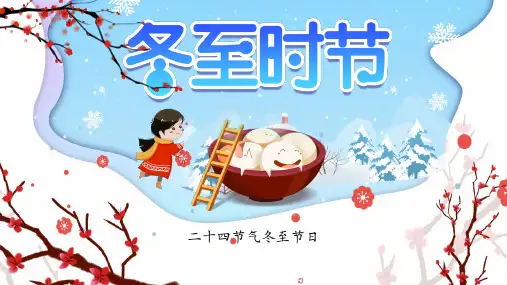 二十四节气冬至节日PPT课件