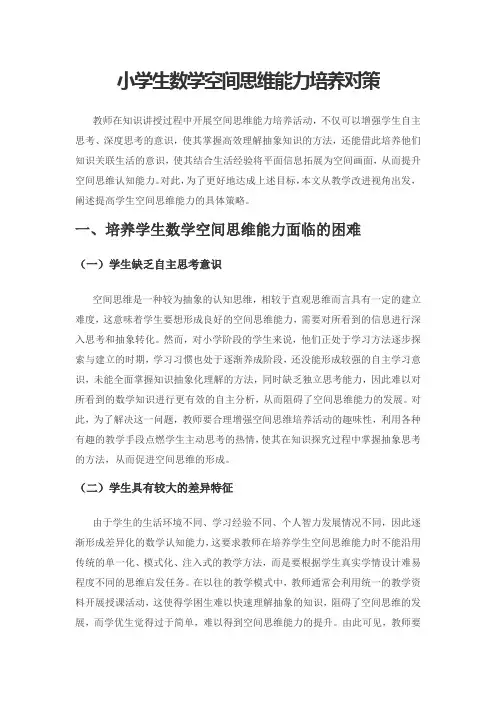 小学生数学空间思维能力培养对策