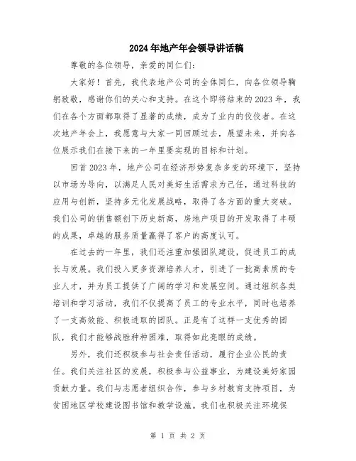 2024年地产年会领导讲话稿
